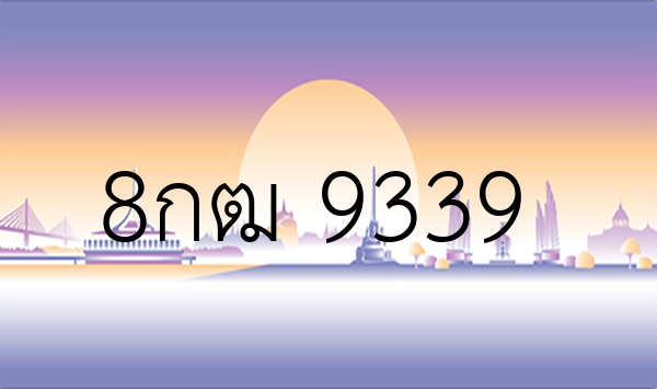 8กฒ 9339